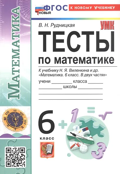 Тесты по математике. 6 класс. К учебнику Н.Я. Виленкина и др. "Математика. 6 класс. В двух частях" - фото 3