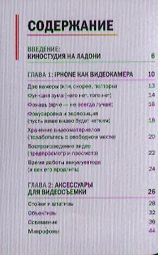 iPhone: киностудия на ладони. Практическое руководство по созданию видеофильмов - фото 2