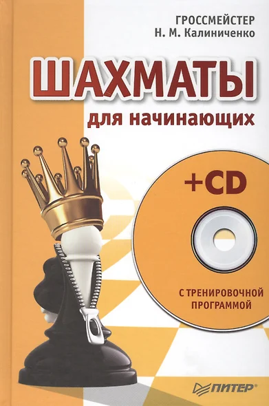 Шахматы для начинающих (+CD с тренировочной программой) - фото 1