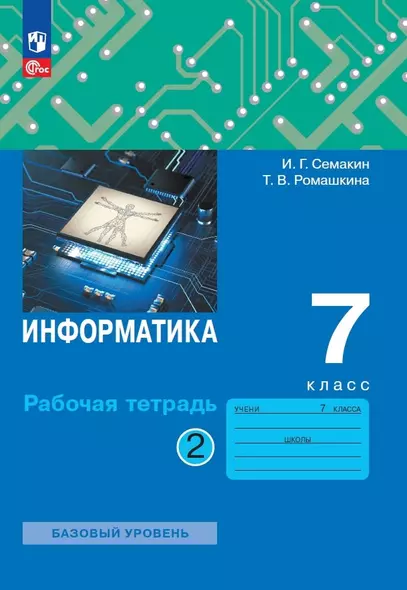 Информатика. 7 класс. Рабочая тетрадь. В 2 частях. Часть 2 - фото 1