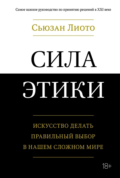 Сила этики. Искусство делать правильный выбор в нашем сложном мире - фото 1