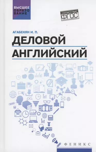 Деловой английский: учебное пособие - фото 1