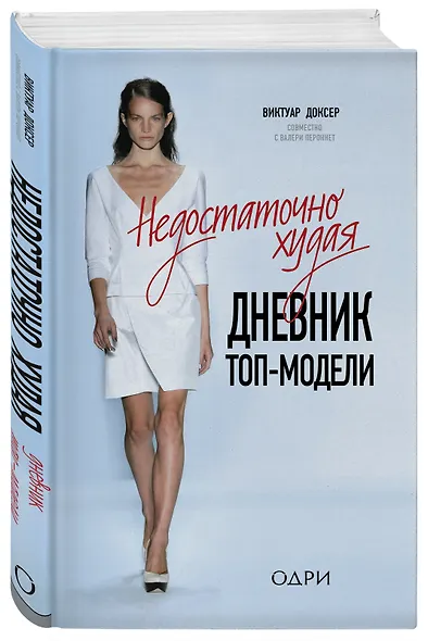 Недостаточно худая. Дневник топ-модели - фото 3