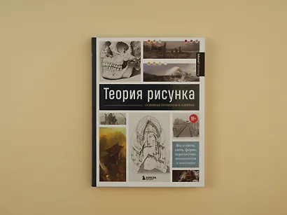 Теория рисунка: основные принципы и понятия. Все о цвете, свете, форме, перспективе, композиции и анатомии - фото 4