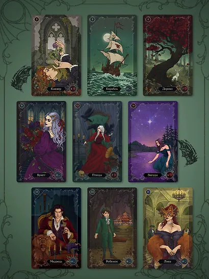 Готика. Оракул Ленорман (44 карты и руководство по работе с колодой в подарочном оформлении) - фото 7