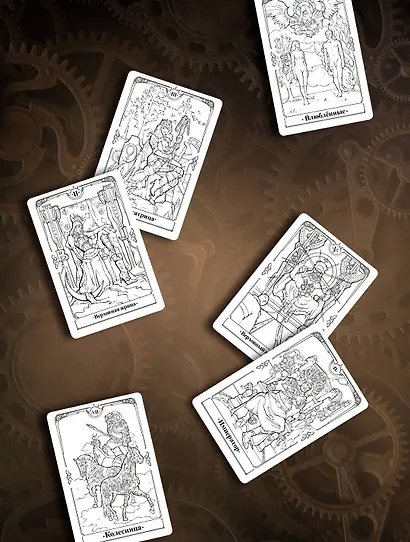Стимпанк Таро. Раскрась свою колоду - фото 7