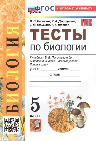 Биология. 5 класс. Тесты к учебнику В.В. Пасечника и др. "Биология. 5 класс. Базовый уровень. Линия жизни" - фото 7