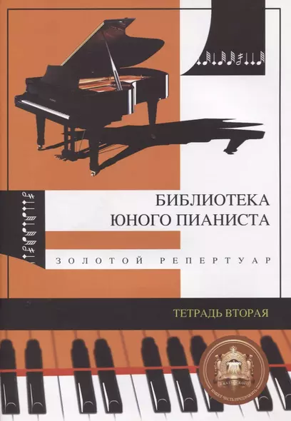 Библиотека юного пианиста. Золотой репертуар. Для младших классов детских музыкальных школ. Тетрадь 2 - фото 1