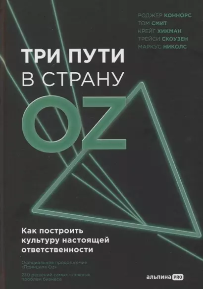 Три пути в страну Oz. Как построить культуру настоящей ответственности - фото 1