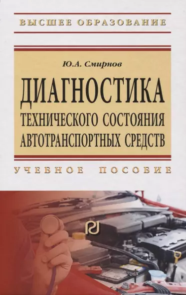 Диагностика технического состояния автотранспортных средств. Учебное пособие - фото 1