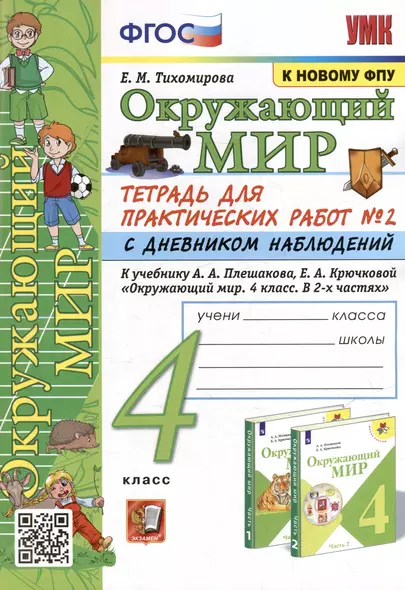 Тетрадь для практических работ № 2 с дневником наблюдений по предмету "Окружающий мир": 4 класс: к учебнику А.А. Плешакова, Е.А. Крючковой "Окружающий мир. 4 класс. В 2-х частях. Часть 2". ФГОС (к новому ФПУ) - фото 1