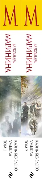 Комплект из 2 книг (Казнь без злого умысла. Том 1. Казнь без злого умысла. Том 2) - фото 5