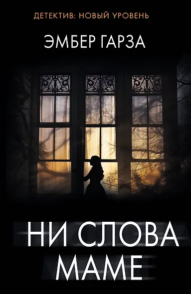 Ни слова маме - фото 1