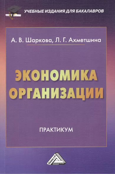 Экономика организации: Практикум для бакалавров - фото 1