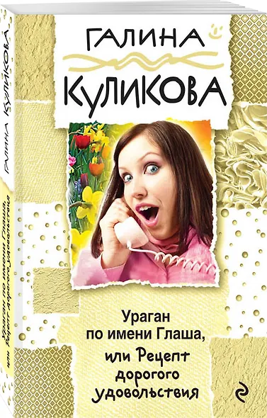 Ураган по имени Глаша, или Рецепт дорогого удовольствия: роман - фото 3