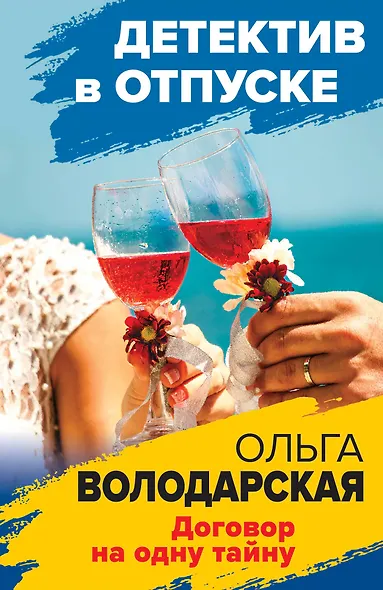 Договор на одну тайну - фото 1