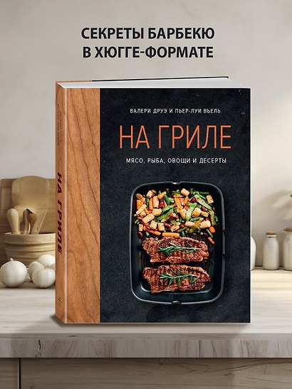 На гриле. Мясо, рыба, овощи и десерты - фото 4