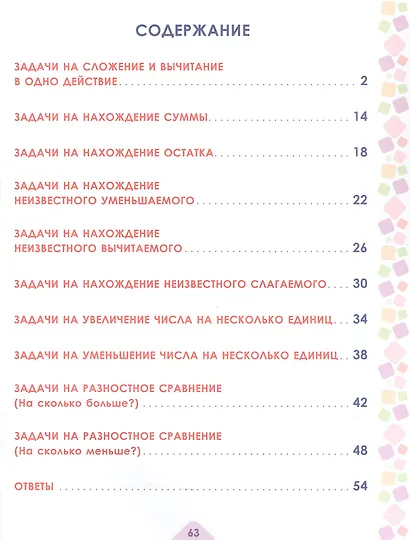 Математика. 1 класс. Учусь решать текстовые задачи. Тренажёр для школьников - фото 2