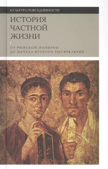 История частной жизни. В 5 томах. Том 1. От Римской империи до начала второго тысячелетия. 2-е издание - фото 1