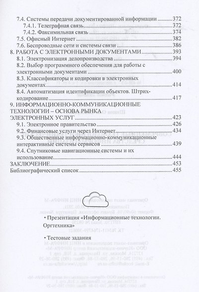 Современные технологии и технические средства информатизации. Учебник - фото 4