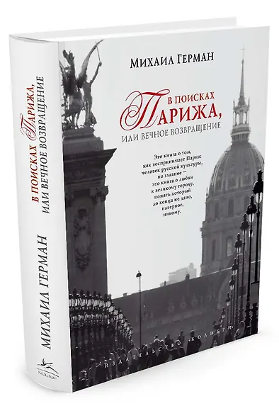 В поисках Парижа, или Вечное возвращение - фото 2