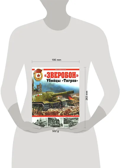 "Зверобои". Убийцы "Тигров" - фото 2