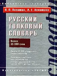 Русский толковый словарь. Более 35 тыс. слов - фото 1