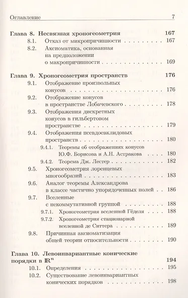 Хроногеометрия: Аксиоматическая теория относительности / Изд. 2,  испр. и доп. - фото 6