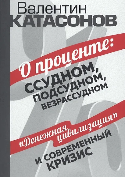 О проценте: ссудном, подсудном, безрассудном. "Денежная цивилизация" и современный кризис - фото 1