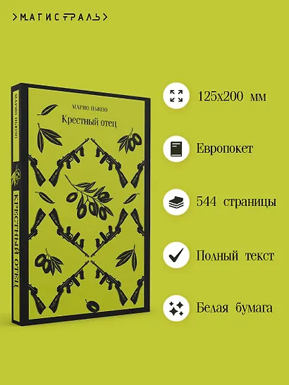 Комплект: Мужской набор из 2-х книг: "Крестный отец" М. Пьюзо и "Кровь и песок" В. Ибаньес - фото 5