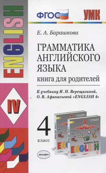 Грамматика английского языка. 4 класс. Книга для родителей (к учебнику И.Н. Верещагиной, О.В. Афанасьевой "English 4" - фото 1