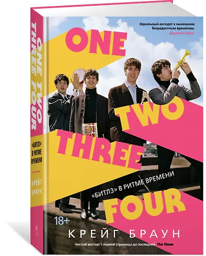 One Two Three Four. "Битлз" в ритме времени - фото 2