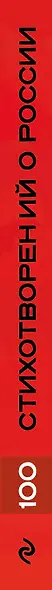 100 стихотворений о России - фото 5