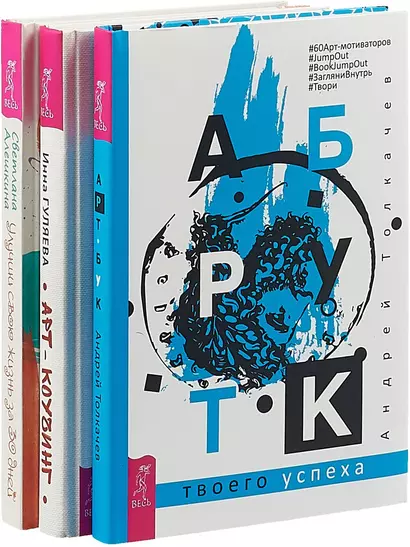 Улучши свою жизнь за 30 дней. Арт-коучинг. Арт-бук (комплект из 3 книг) - фото 1