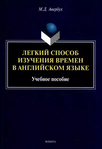 Легкий способ изучения времен в английском языке Учебное пособие - фото 1