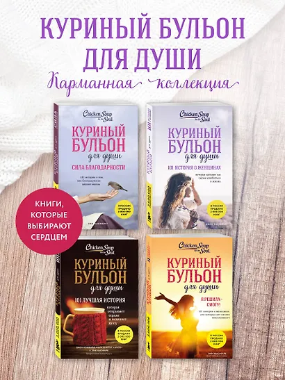 Куриный бульон для души: 101 история о женщинах - фото 6