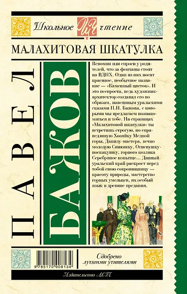 Малахитовая шкатулка - фото 2