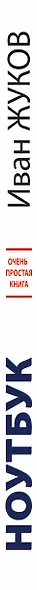 Ноутбук. Очень простая книга: Дополнено, исправлено, еще проще и понятнее - фото 4