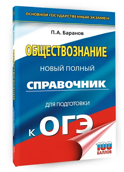 ОГЭ. Обществознание. Новый полный справочник для подготовки к ОГЭ - фото 3