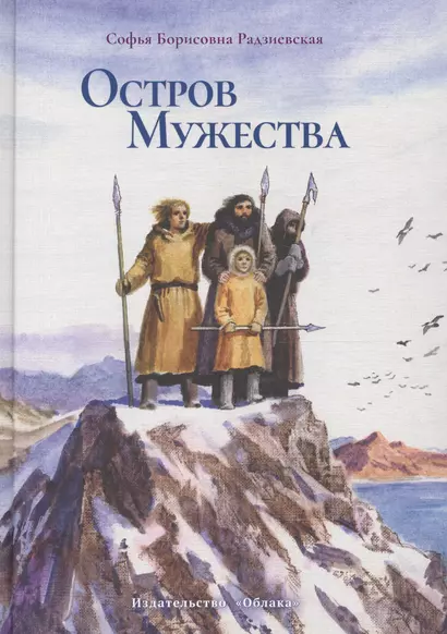 Остров мужества (ил.Косульников Б.) (12+) - фото 1