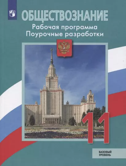 Боголюбов. Обществознание. Поурочные разработки. 11 класс. Базовый уровень - фото 1