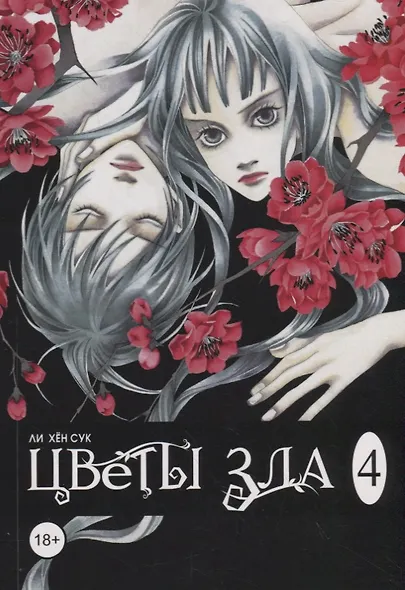 Цветы зла. Том 4 (The Flowers of Evil). Манхва - фото 2
