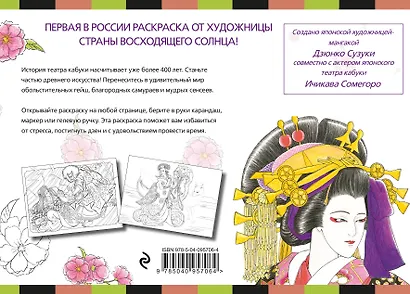 Японский театр кабуки. Раскраски-антистресс для взрослых - фото 2