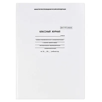 Классный журнал, 5-9 класс, А4 - фото 11