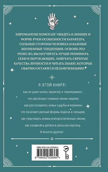 Хиромантия. Полный практический курс по чтению линий судьбы - фото 2