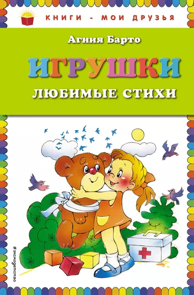 Игрушки. Любимые стихи - фото 1