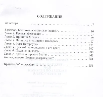 Русская нация, или Рассказ об истории ее отсутствия - фото 3