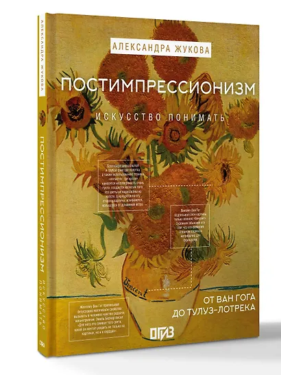 Постимпрессионизм: от Ван Гога до Тулуз-Лотрека - фото 2