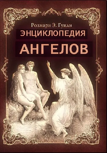 Энциклопедия ангелов - фото 1