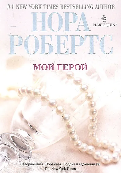 Мой герой - фото 1